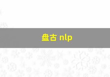 盘古 nlp